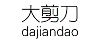 大剪刀