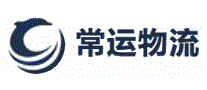 常运物流