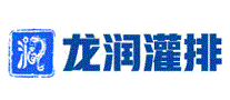 龙润灌排