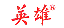 英雄牌