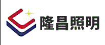 隆昌照明