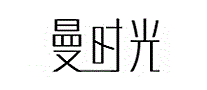 曼时光