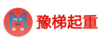 豫梯