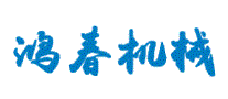 鸿春机械