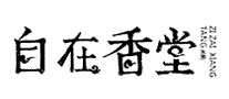 自在香堂