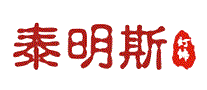 泰明斯