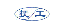 抚工