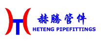 赫腾管件HETENG