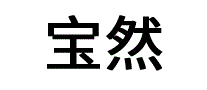 宝然