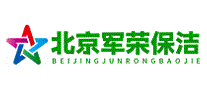 军荣保洁