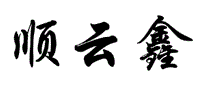 顺云鑫