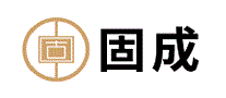 固成