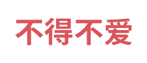 不得不爱