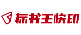标书王快印