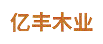 亿丰木业