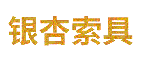 银杏索具