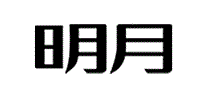 明月