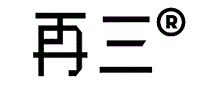 再三