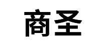商圣