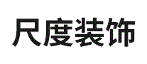 尺度