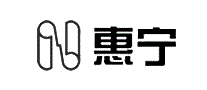 惠宁