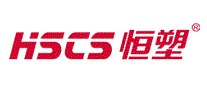 恒塑HSCS