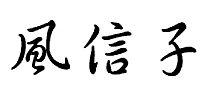 风信子
