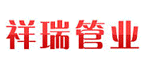 祥瑞管业