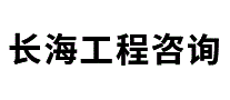 长海工程咨询