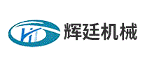 辉廷机械