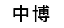 中博