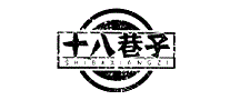 十八巷子