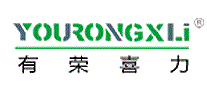 有荣喜力