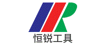 恒锐工具