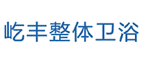 屹丰整体卫浴