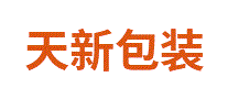 天新包装
