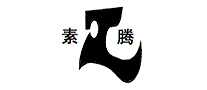 素腾