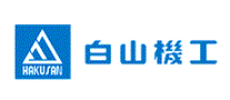 白山机工HAKUSAN