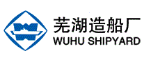 芜湖造船厂