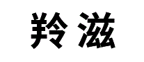 羚滋