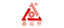 鑫运祥