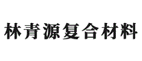 林青源复合材料