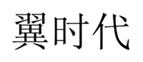 翼时代