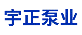 宇正泵业
