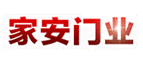 家安门业