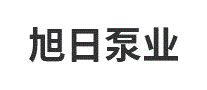 旭日泵业