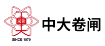 中大卷闸