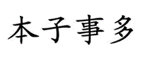 本子事多