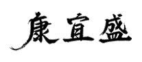 康宜盛