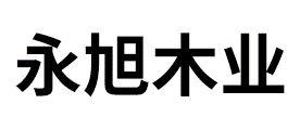 永旭木业